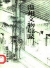 温州文物综录_1998版_PDF电子版下载