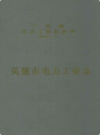 英德市电力工业志 1940-2003           2004年版          PDF电子版下载