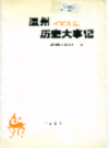 温州4500年历史大事记            2000年版          PDF电子版下载