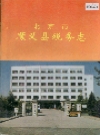 北京市顺义县税务志_1993版_PDF电子版下载