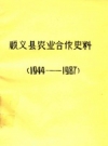 顺义县农业合作史大事记 1944-1987_PDF电子版下载