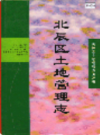 北辰区土地管理志            1999年版             PDF电子版下载