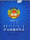 伊克昭盟政协志            2001年版             PDF电子版下载