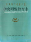 伊克昭盟教育志            1994年版             PDF电子版下载