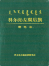 科尔沁左翼后旗邮电志            1995年版           PDF电子版下载