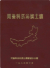 阿鲁科尔沁旗土壤             1987年版               PDF电子版下载