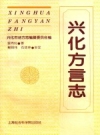 兴化方言志 1995版.pdf电子版下载