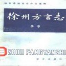 徐州方言志 1985版.pdf电子版下载