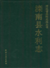 滦南县水利志            1991年版             PDF电子版下载