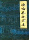 滦南县教育志 1912-1986             1993年版            PDF电子版下载