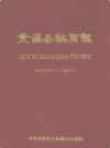 贵溪县教育志(公元782年-1989年)               1988年版           PDF电子版下载