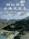 阿拉善盟公路交通志           1996年版             PDF电子版下载