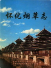 怀化烟草志             2002年版              PDF电子版下载