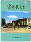 富锦粮食志_1985版_PDF电子版下载