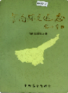 灌南县交通志             1990年版              PDF电子版下载