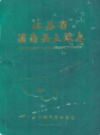江苏省灌南县土壤志            1985年版             PDF电子版下载