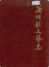 蒲圻县文艺志               1986年版               PDF电子版下载