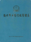 德兴市工商行政管理志                2010年版              PDF电子版下载