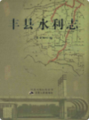 丰县水利志            2009年版            PDF电子版下载