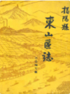 揭阳县东山区志             1987年版            PDF电子版下载