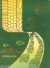 揭阳县粮食志               1987年版               PDF电子版下载