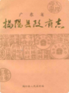 广东揭阳县政府志               1989年版              PDF电子版下载