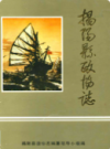 揭阳县政协志               1989年版             PDF电子版下载