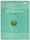 重庆轻工业志_1995版_PDF电子版下载