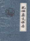肥城县文物志            1986年版             PDF电子版下载