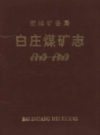 肥城矿务局白庄煤矿志(1970-1990)             1995年版           PDF电子版下载
