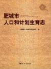 肥城市人口和计划生育志             2013年版             PDF电子版下载