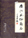 衢州风俗简志               1985年版               PDF电子版下载