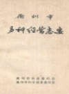 衢州市多种经营志               1990年版              PDF电子版下载