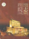 衢州市人民医院衢州中心医院院志(1948-2007)               2008年版               PDF电子版下载