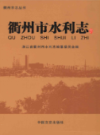 衢州市水利志              2016年版              PDF电子版下载