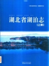 湖北省湖泊志 上册 2014版 PDF电子版下载