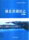 湖北省湖泊志 中册 2014版 PDF电子版下载