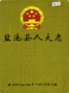 盐池县人大志             2001年版             PDF电子版下载