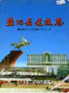 盐池县建设志               2003年版              PDF电子版下载