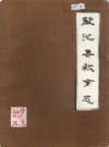 盐池县教育志              1987年版              PDF电子版下载