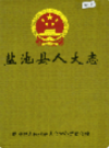 盐池县人大志              2001年版            PDF电子版下载