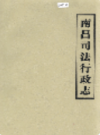 南昌司法行政志              1987年版              PDF电子版下载