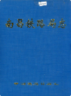 南昌铁路局志              1999年版              PDF电子版下载