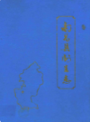 南昌县卫生志             1988年版             PDF电子版下载