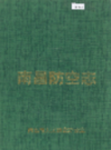 南昌防空志              2006年版               PDF电子版下载