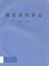 南昌市检察志(1951-1985)               1986年版              PDF电子版下载