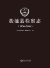盐池县检察志 1936-2016 2017版 PDF电子版下载