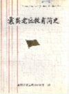 襄樊老区教育简史              1998年版               PDF电子版下载