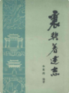 襄樊著述志               1987年版               PDF电子版下载