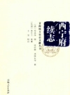 西宁府续志：青海地方史志文献丛书 2016版 PDF电子版下载